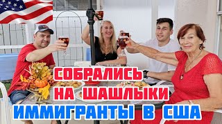 ШАШЛЫКИ ПО ДОМАШНЕМУ❤️ОТМЕТИЛИ ВСЕЙ СЕМЬЁЙ МОЁ ВОЗВРАЩЕНИЕ❤️ЖИЗНЬ ИММИГРАНТОВ В США