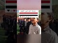 الوجه الأجمل للطالب اليمني الذي تحمس عند أداء النشيد الوطني