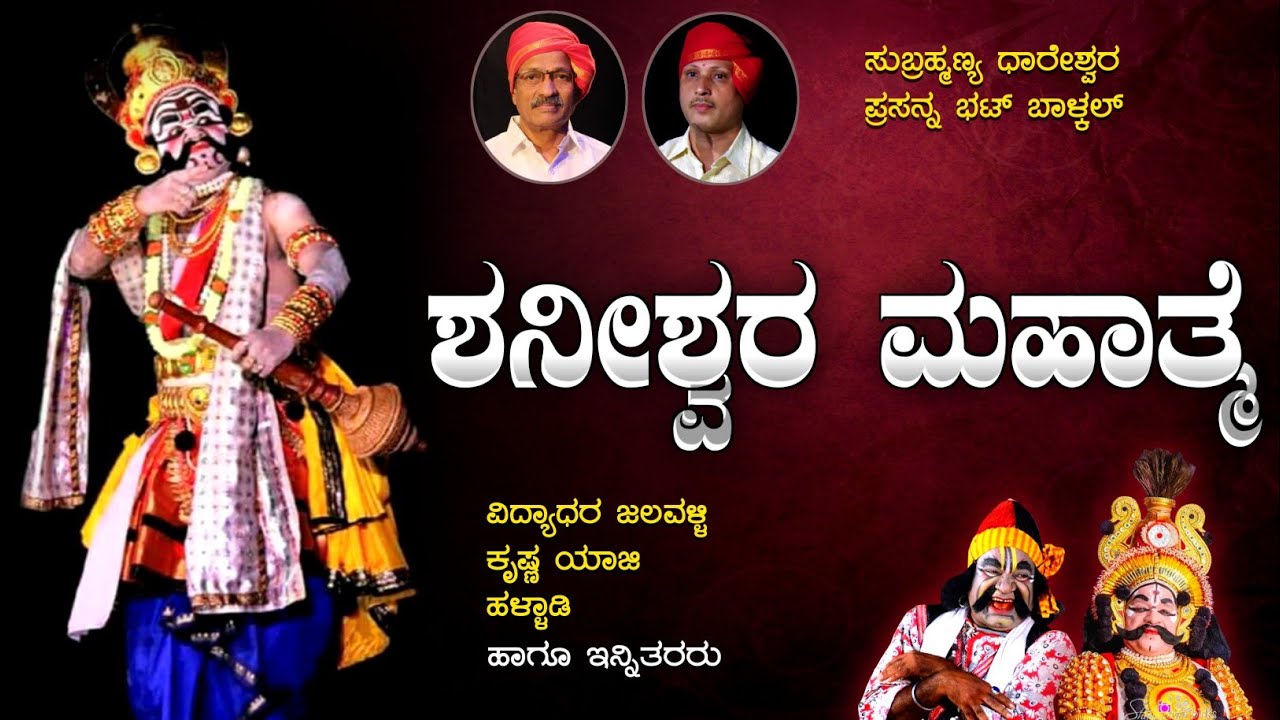 ಯಕ್ಷಗಾನ - ಶ್ರೀ ಸುಬ್ರಹ್ಮಣ್ಯ ಧಾರೇಶ್ವರರ ಗಾನ ಸಾರಥ್ಯ - ಶನೀಶ್ವರ ಮಹಾತ್ಮೆ - Yakshagana Shaniswara Mahatme |