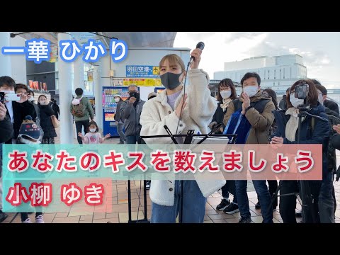 あなたのキスを数えましょう/小柳 ゆき　【海老名2021.12/19】by一華 ひかり