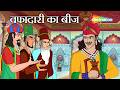 जादुई बीज और खाली गमला | Akbar Birbal 75 : वफ़ादारी का बीज | Wafadari Ka Beej |  ⁨@shemarookids⁩