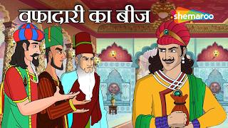 The Magic Seed and the Empty Pot | Akbar Birbal 75: The Seed of Loyalty | Wafadari Ka Beej | @she...