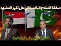 هل دخلت المملكة الحرب السودانية من باب باكستان 