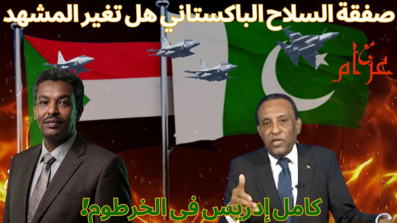 هل دخلت المملكة الحرب السودانية من باب باكستان؟