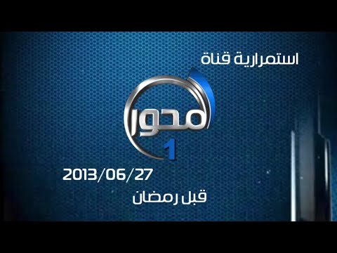 قناة المحور 1 استمرارية 2013 06 27 قبل رمضان