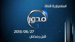 قناة المحور 1 // استمرارية (2013/06/27) قبل رمضان