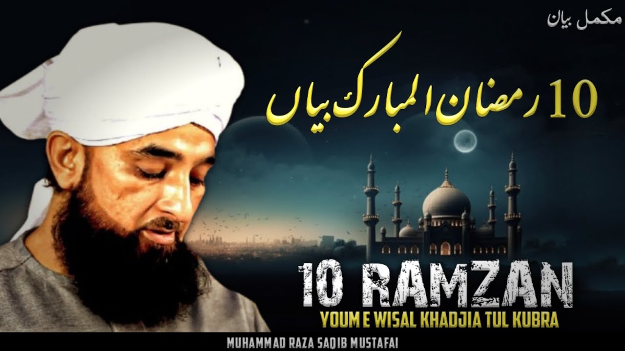10 Ramzan Youm e Wisal Hazrat Khadija Tul Kubra || New Bayan 2026 || Moulana Raza Saqib Mustafai 