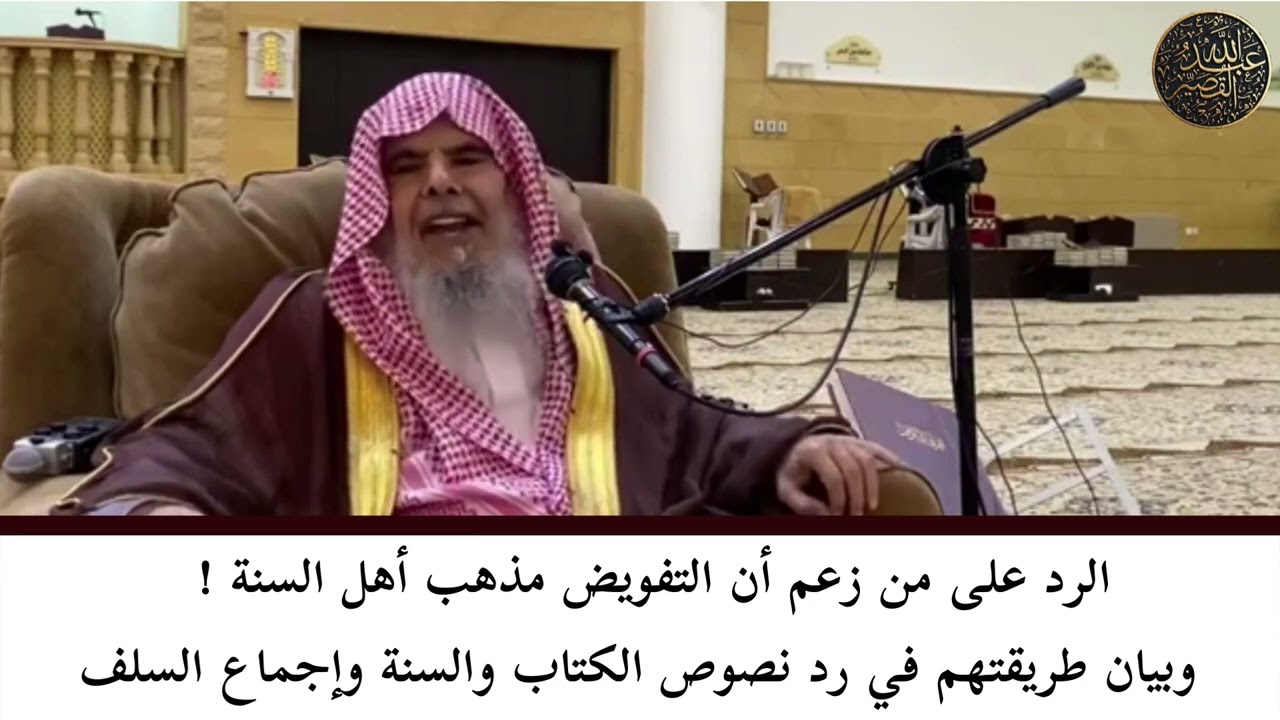 الرد على من زعم أن التفويض مذهب أهل السنة !  | الشيخ عبدالله بن صالح القصير