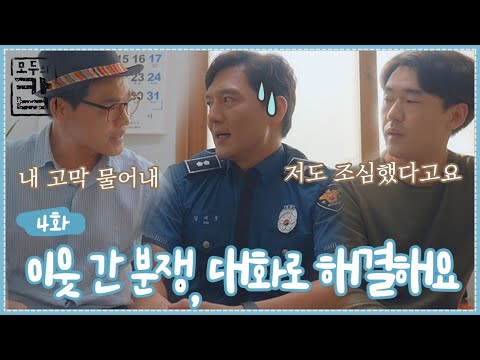 층간소음, 우리가 <strong>해결한다</strong>!! [웹드라마 모두의캅] - EP.04