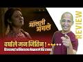 Malati Mangale Review | Parda Sansar - Ekraj Pradhan #nepalimovie