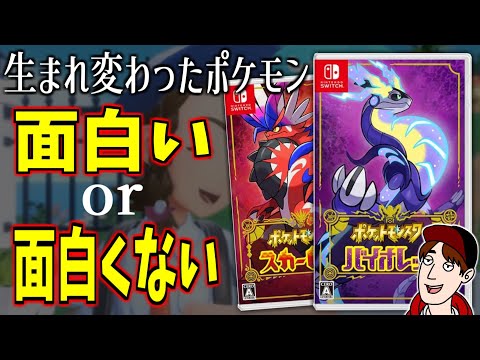 【正直】オープンワールドに生まれ変わったポケモンは面白い？面白くない？【ポケモンSV】 │ ゲームレビュー動画