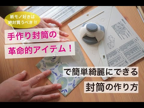 【紙好き必見!神ツール】エンベロープメーカーを使った封筒の作り方