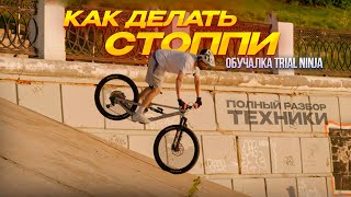 КАК ЕЗДИТЬ НА ПЕРЕДНЕМ КОЛЕСЕ - СТОППИ