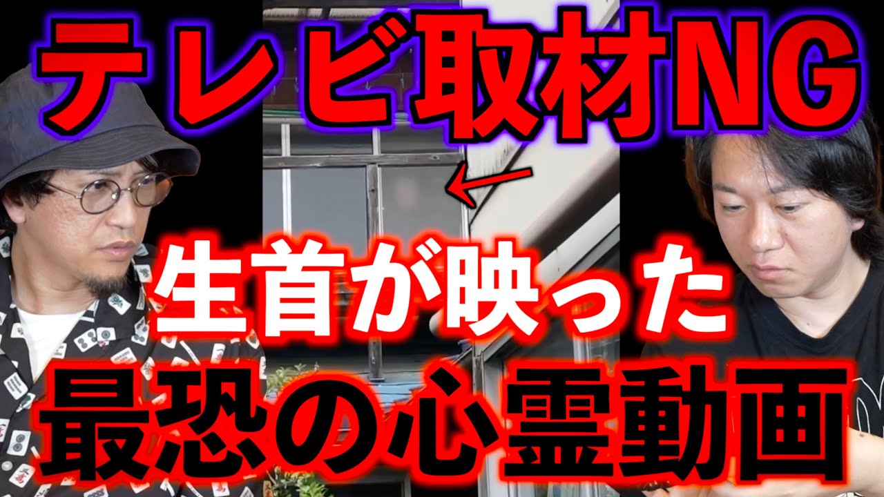 【テレビ取材NG】生首が映った最恐の心霊動画
