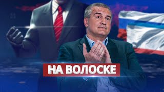 Покушение на Аксёнова / Ну и новости!