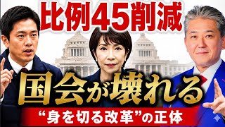 【政治】比例45削減は“身を切る改革”ではない 　国会を地方議会にする危険な制度改悪、改革するなら〇〇にしろ！