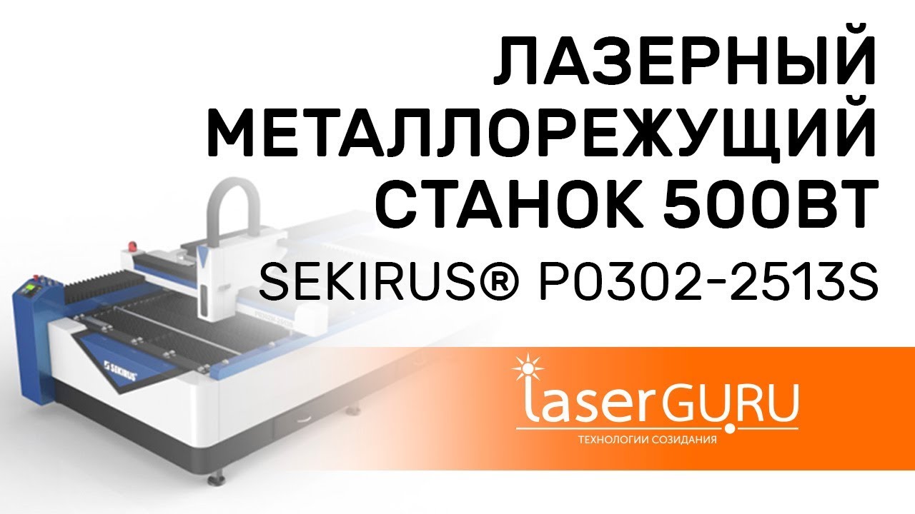 👍 Лазерный металлорежущий станок 500Вт SEKIRUS P0302-2513S