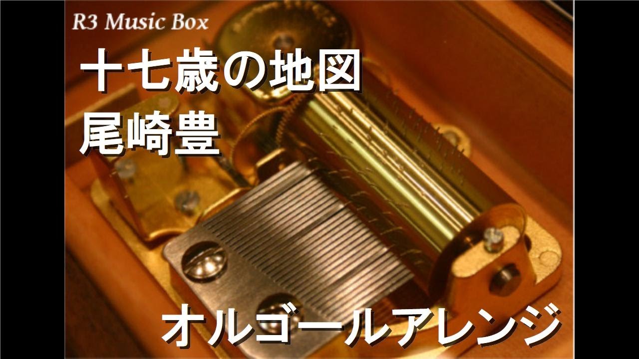 十七歳の地図/尾崎豊【オルゴール】 - YouTube
