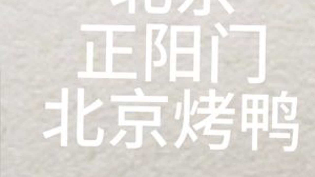 #正阳门 #北京烤鸭#北京美食推荐 #北京旅游攻略
