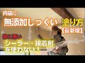 無添加しっくいを内装に塗る方法～左官しっくい塗り　最新版