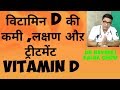 vitamin D..विटामिन D की कमी ,लक्षण औऱ ट्रीटमेंट