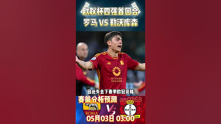 欧联杯四强首回合，罗马 VS 勒沃库森|Roma VS Leverkusen|赛前预测分析#europa  #roma #leverkusen #shorts - 天天要闻