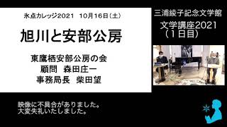 文学講座2021（１日目）「旭川と安部公房」東鷹栖安部公房の会