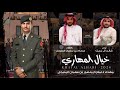 دفعة الضباط خالد ال بريك كثرت البارح على الراس الطواري 2024 حصريا 