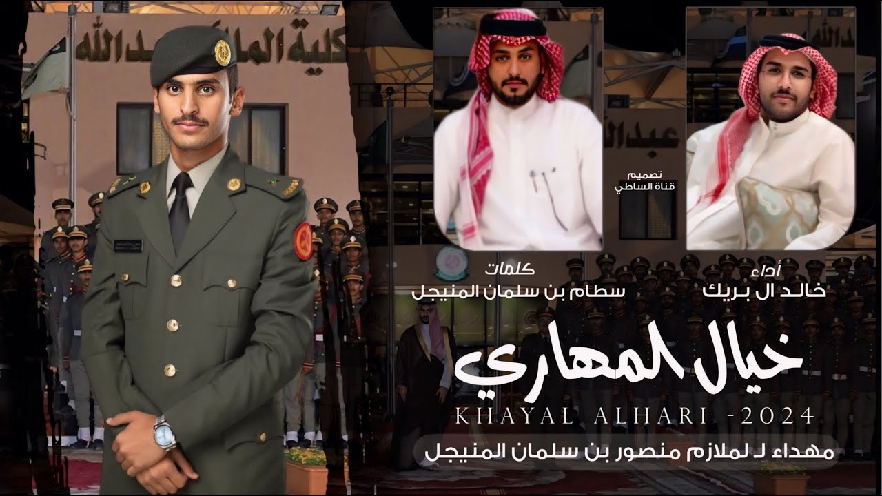 دفعة الضباط  - خالد ال بريك & كثرت البارح على الراس الطواري 2024 حصرياً