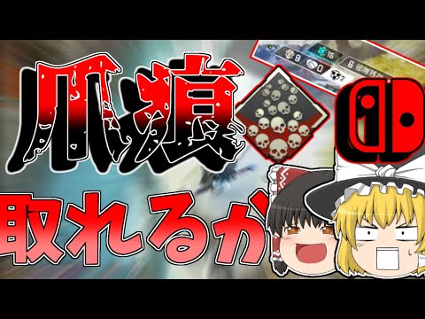【スイッチ版apex】あ、あの爪痕狙えるか？ランクで大量キルしてきた！！【APEX LEGENDS】【ゆっくり実況】