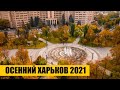 Привет из осеннего Харькова | 2021