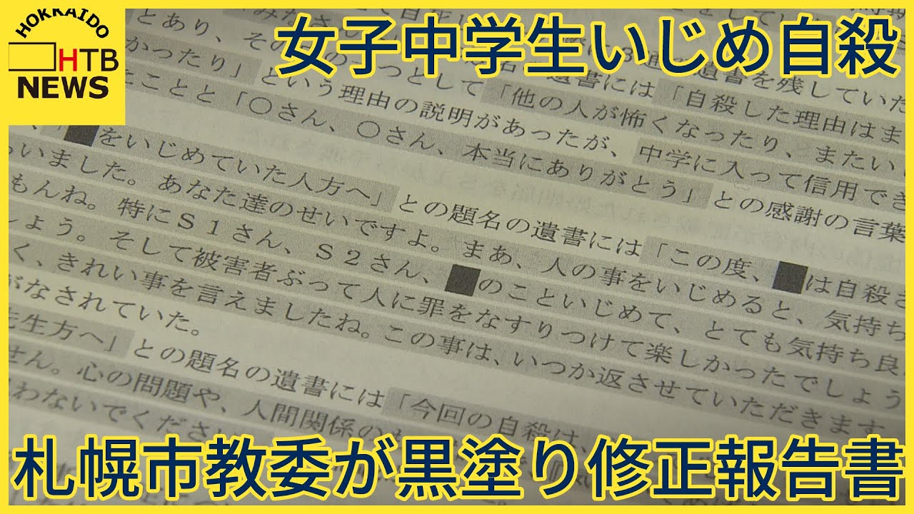 女子中学生いじめ自殺　札幌市教育委員会が黒塗り修正し新たな報告書