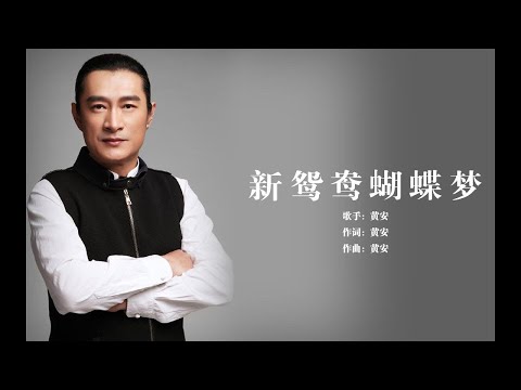 新鸳鸯蝴蝶梦 吉他弹唱谱