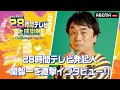 【MCの意気込みコメントが到着🎤】28時間テレビ発起人の関智一「不眠で楽しむ覚悟です」|『声優と夜あそび28時間テレビ 大感謝祭 ~Challenge Again~』8月11日(金)よる6時スタート!