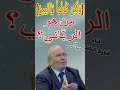 و ل ك ن ك ون وا ر ب ان يين من هو الرب اني إجابة من الدكتور محمد راتب النابلسي