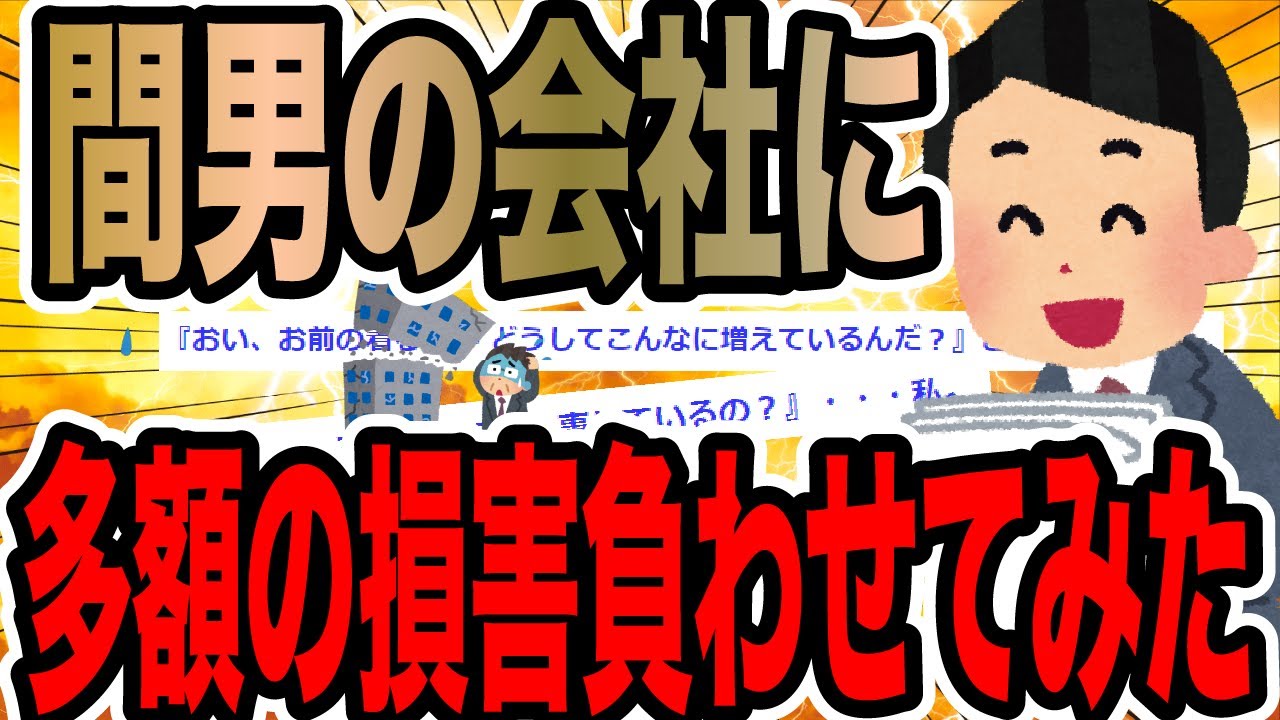 間男の会社に多額の損害を負わせてみた【2ch修羅場スレ】