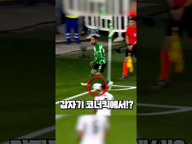 코너킥에서 발을 바꿔차도 될까?