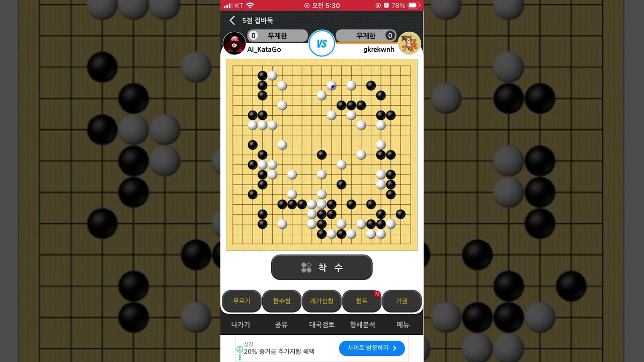 ai 바둑 카타고와 5점 접바둑 12