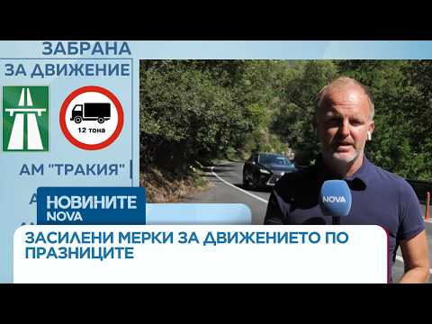 Над 700 полицейски екипа ще следят за безопасността по пътищата през почивните дни | 04 септ. 2026