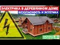 Электрика в деревянном доме. Скрытая электропроводка в срубе.