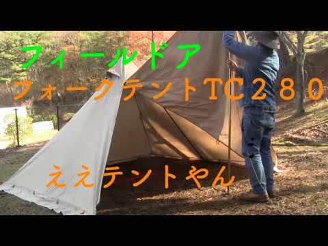 FILDOOR 　フォークテントTC２８０プラス試し張り