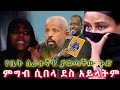 የቤት ሰራተኛዋ ያወጣችው ጉድ የነፃነት እህት በዲጋሚ ሌላ ሚስጥር ተናገረች 
