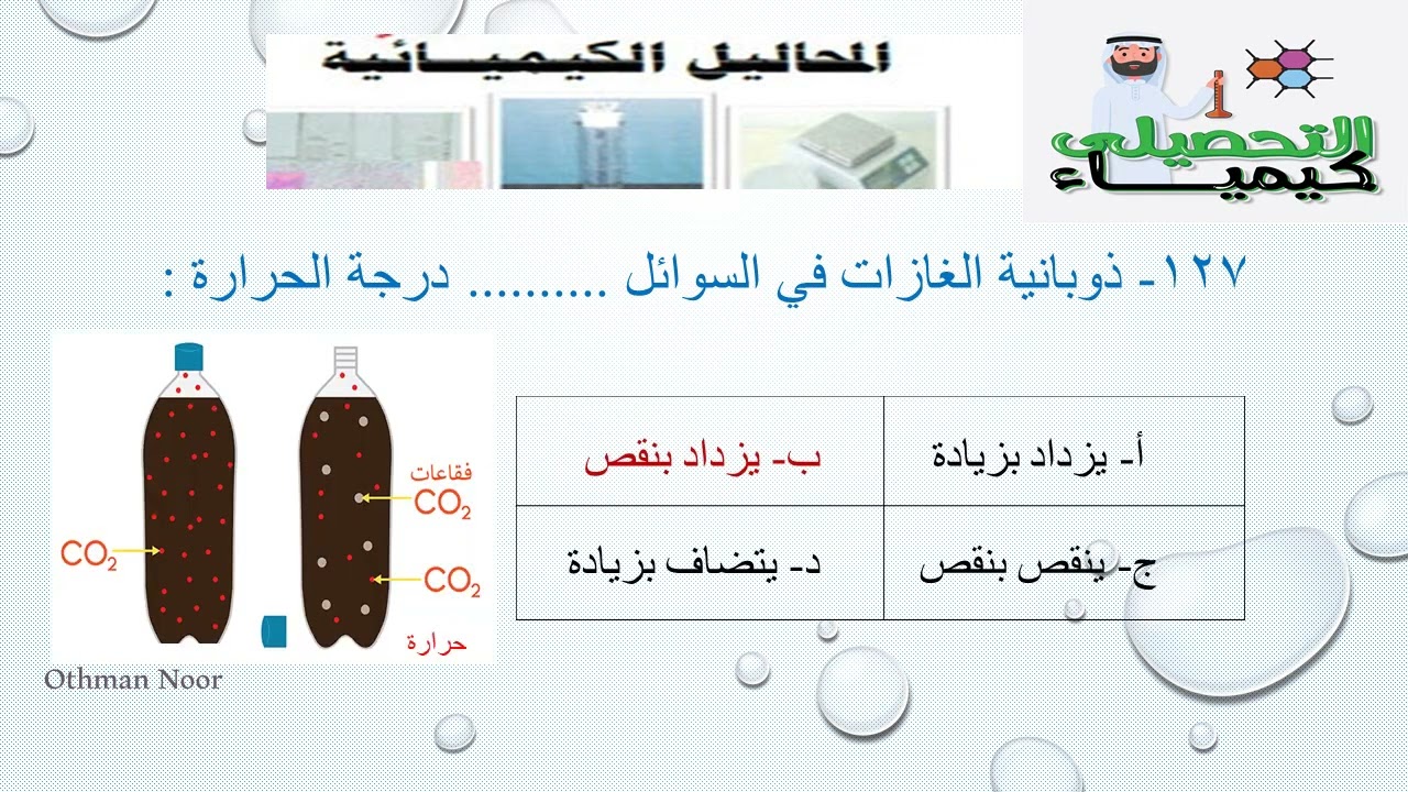 الجزء السادس تحصيلي كيمياء 2026 عثمان نور