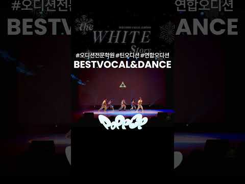 [bvd] 2026년 2월 연합오디션X정기공연 “The White Story” pop! #오디션 #bvdstudio