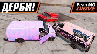 ДЕРБИ ВТРОЕМ! ВОЗВРАЩЕНИЕ! | BEAMNG DRIVE MULTIPLAYER