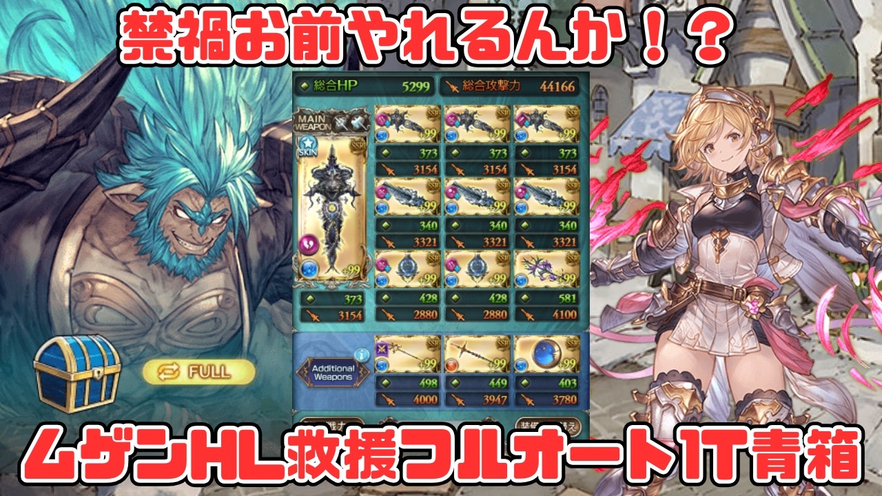 【ムゲンHL1ターン青箱】無課金武器のみで1T青箱が取れる時代、片面禁禍編成【グラブル】