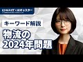【キーワード解説】物流の2024年問題を10分でわかりやすく図解する