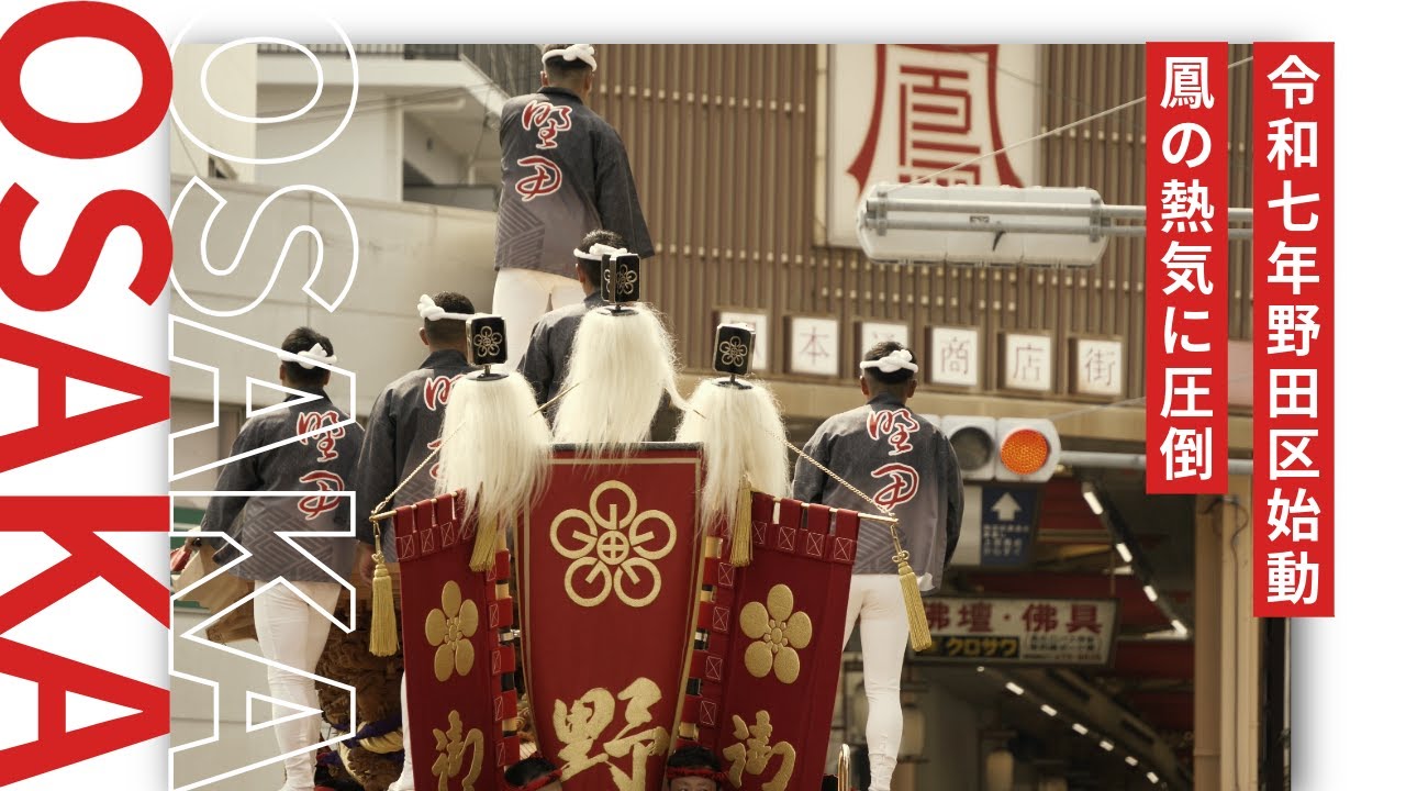 令和七年度野田区始動【2025 鳳サマーカーニバル】