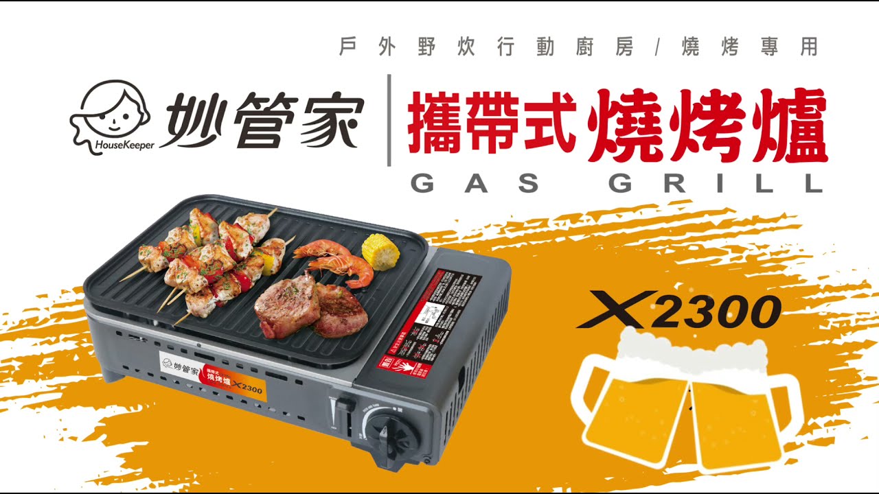 妙管家攜帶式燒烤爐x2300 Youtube