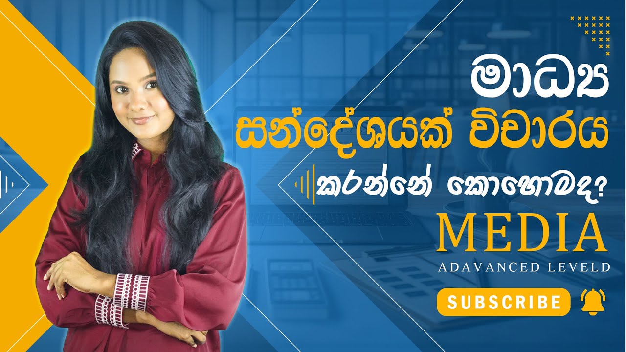 මාධ්‍ය සන්දේශයක් විචාරය කරන්නේ කොහොමද ?
